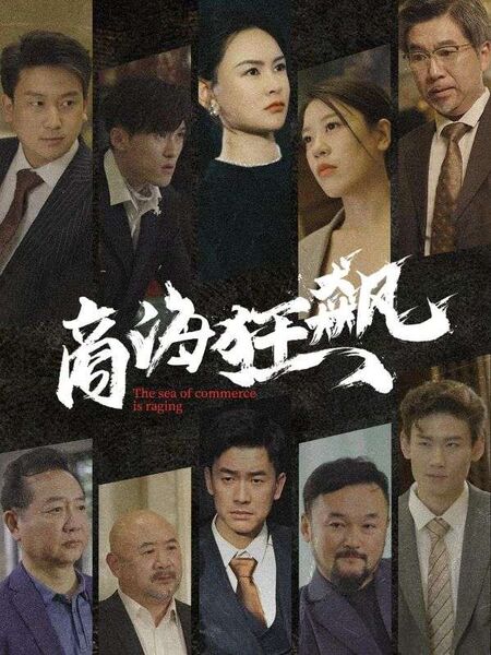 商海狂飙