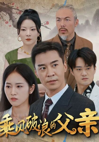 乘风破浪的父亲