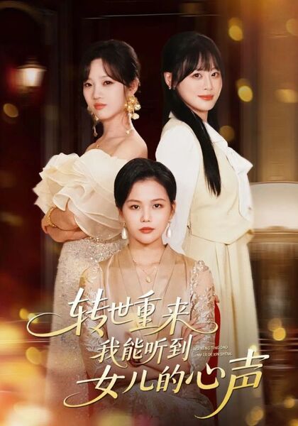 转世重来我能听到女儿的心声