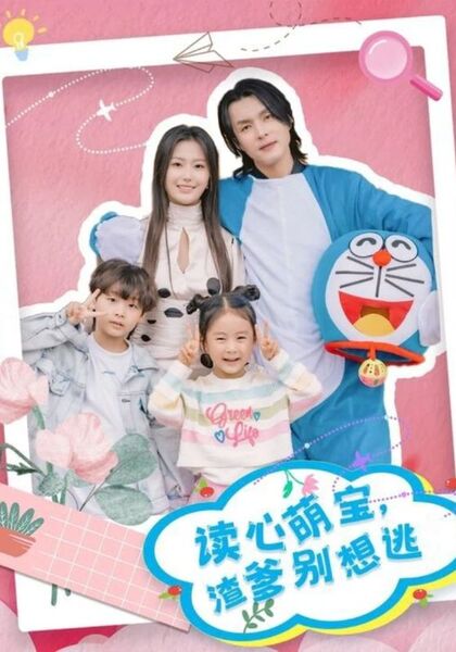 读心萌宝，渣爹别想逃