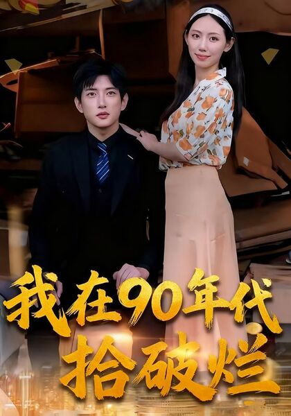 我在90年代拾破烂