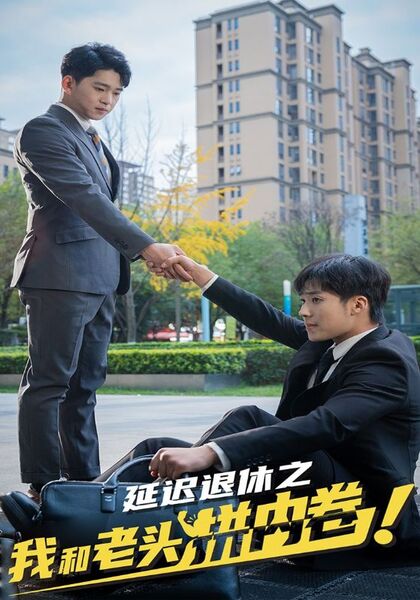 延迟退休之我和老头拼内卷