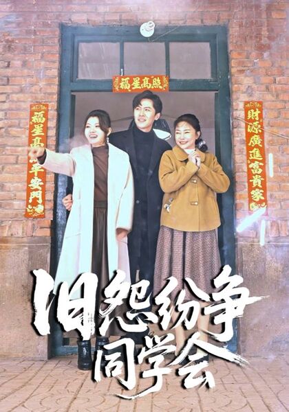 旧怨纷争同学会