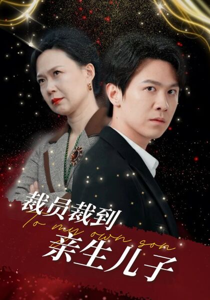 裁员裁到亲生儿子