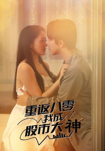 重返八零我成股市大神