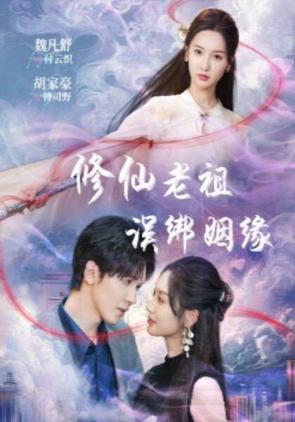 修仙老祖误绑姻缘