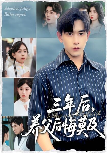 三年后，养父后悔莫及