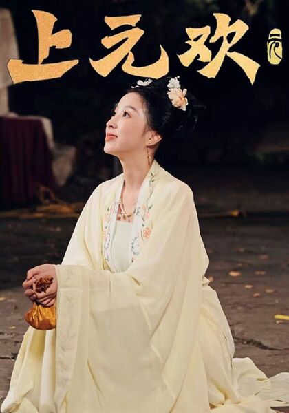 上元欢