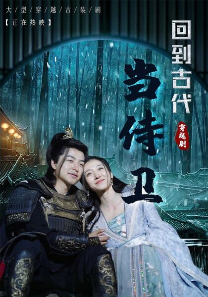 回到古代当侍卫