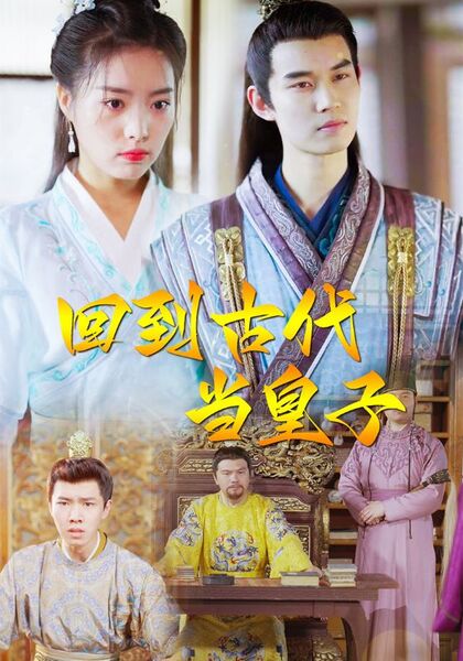 回到古代当皇子
