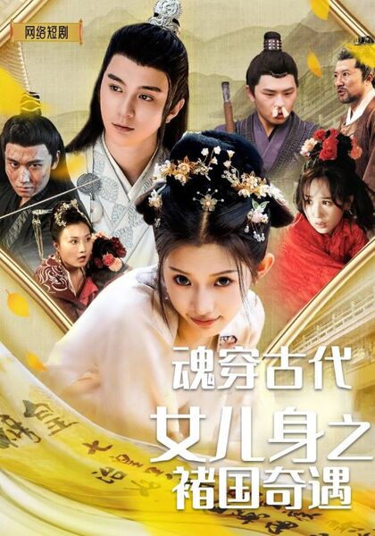 魂穿古代女儿身之褚国奇遇