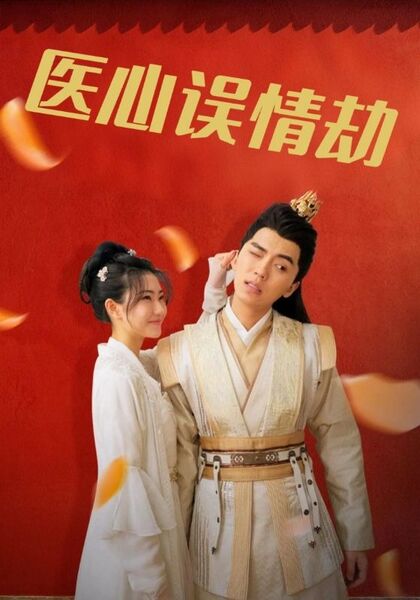 医心误情劫