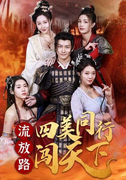 流放路四美同行闯天下