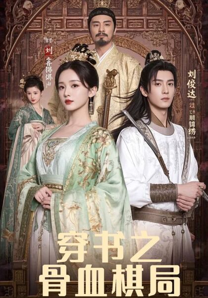 穿书之骨血棋局