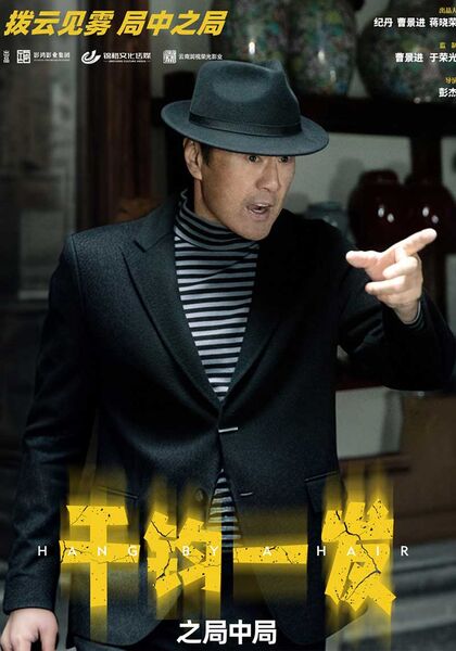 千钧一发之局中局