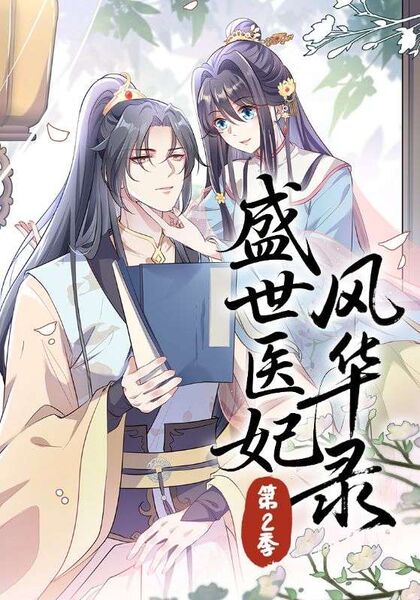 盛世医妃风华录第2季