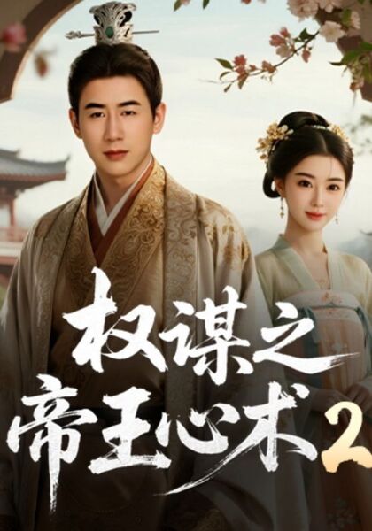 权谋之帝王心术2