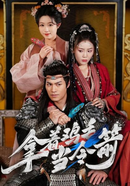 拿着鸡毛当令箭