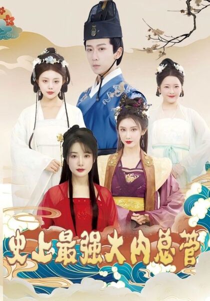 史上最强大内总管