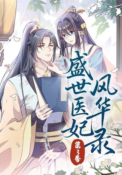 盛世医妃风华录第3季