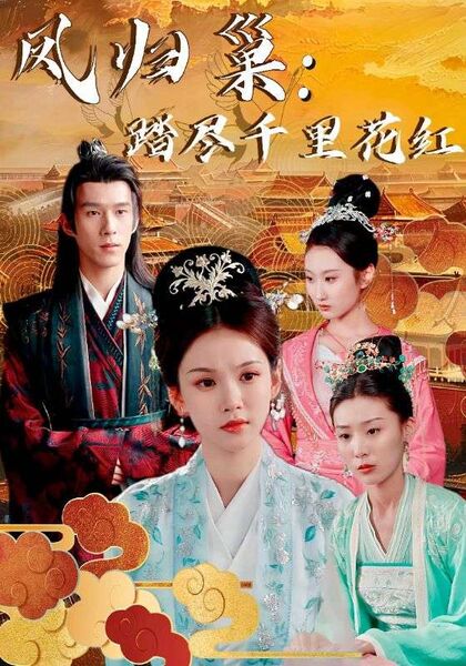 凤归巢：踏尽千里花红