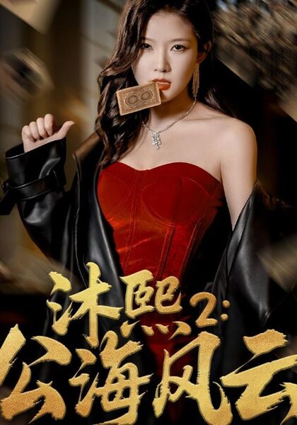 沐熙：公海风云