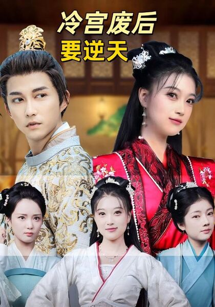 冷宫废后要逆天