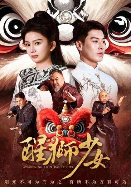 醒狮少女