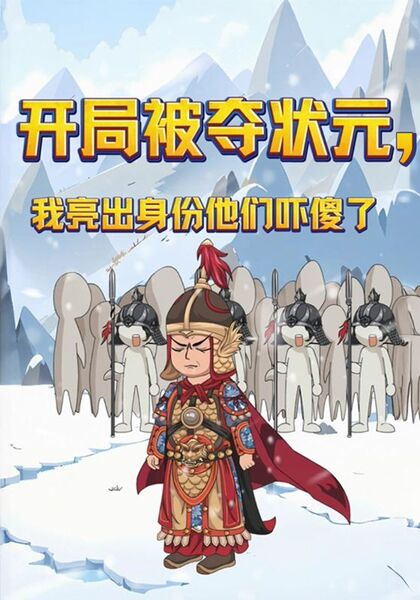 开局被夺状元，我亮明身份他们吓傻了