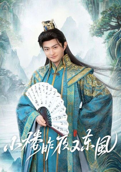 小楼昨夜又东风