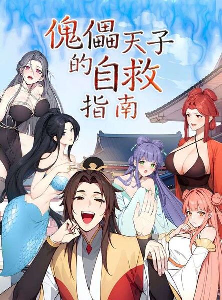 傀儡天子的自救指南