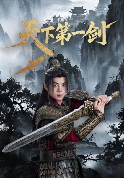 天下第一剑