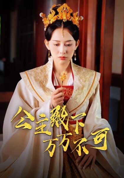 公主殿下万万不可