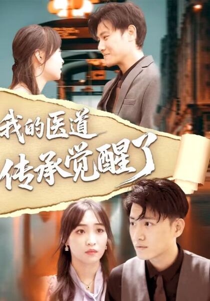 我的医道传承觉醒了