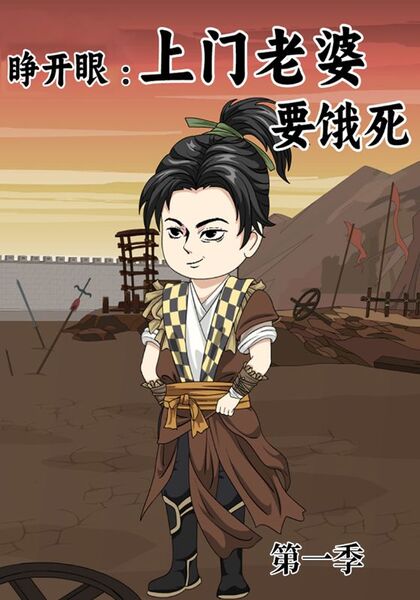 睁开眼：上门老婆要饿死第一季