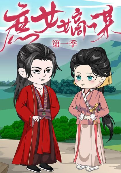 庶女嫡谋第一季