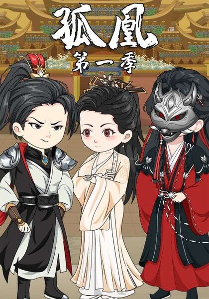 孤凰第一季