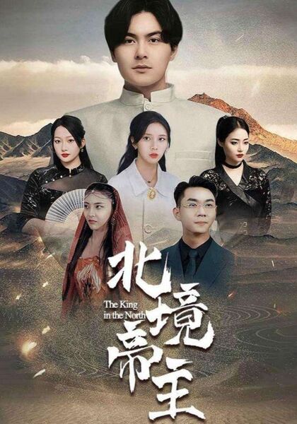 北境帝主