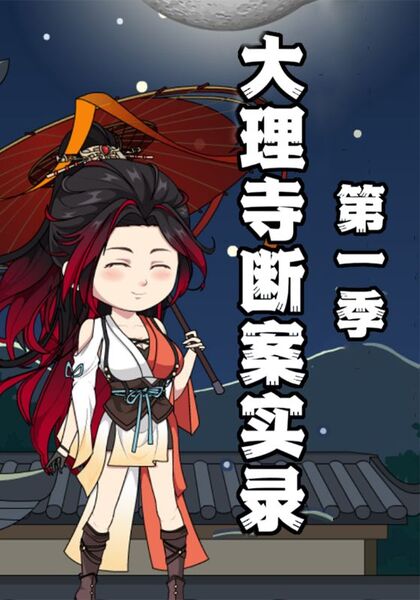 大理寺断案实录第一季