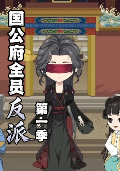 国公府全员反派第一季