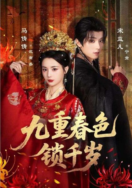 九重春色锁千岁