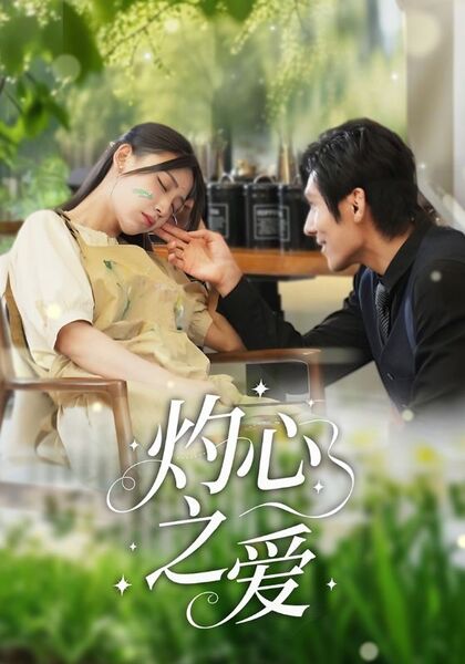 灼心之爱
