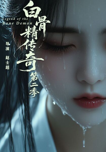 白骨精传奇第二季