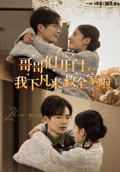 哥哥们开门，我下凡来救全家啦