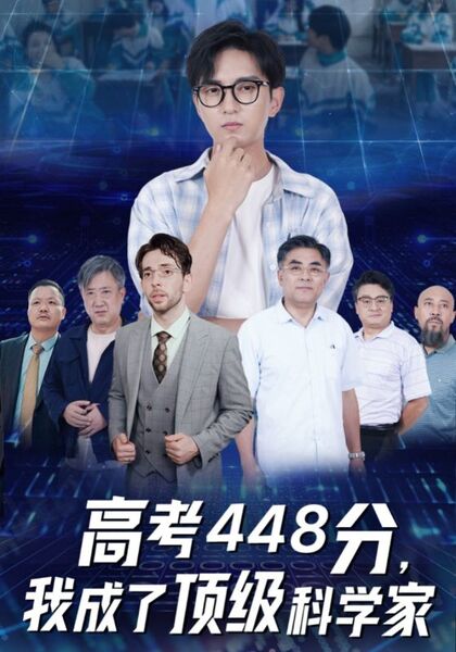 高考448分，我成了顶级科学家