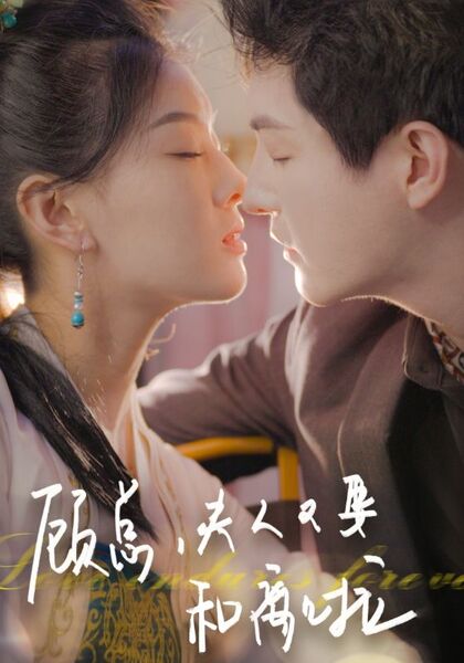 顾总，夫人又要和离啦