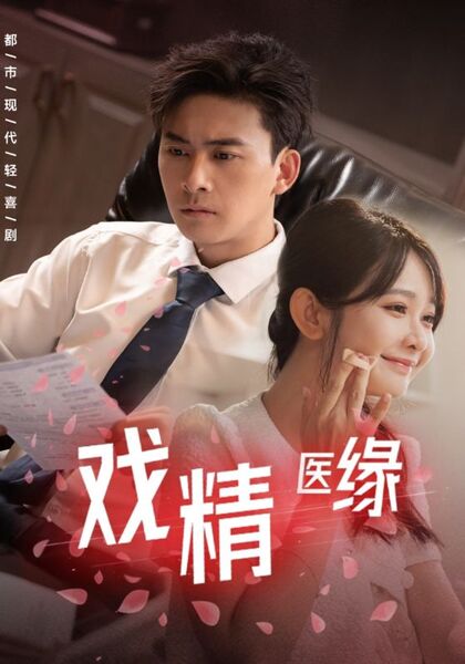 戏精医缘
