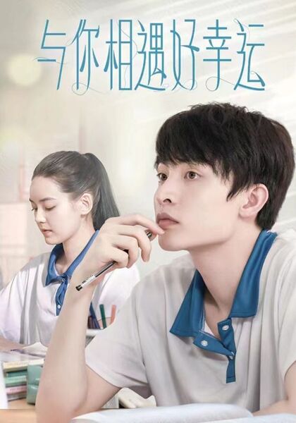 与你相遇好幸运