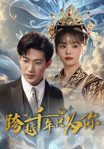 跨越千年只为你