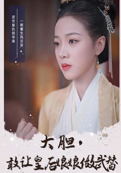 大胆，敢让皇后娘娘做武替